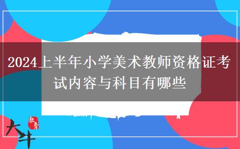 2024上半年小学美术教师资格证考试内容与科目有哪些