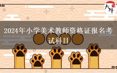 2024年小学美术教师资格证报名考试科目