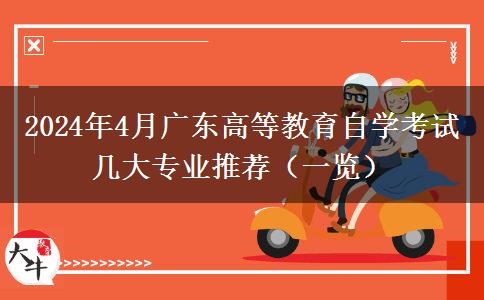 2024年4月广东高等教育自学考试几大专业推荐（一览）