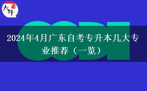 2024年4月广东自考专升本几大专业推荐（一览）