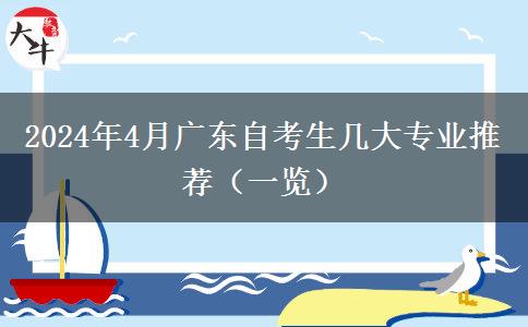 2024年4月广东自考生几大专业推荐（一览）