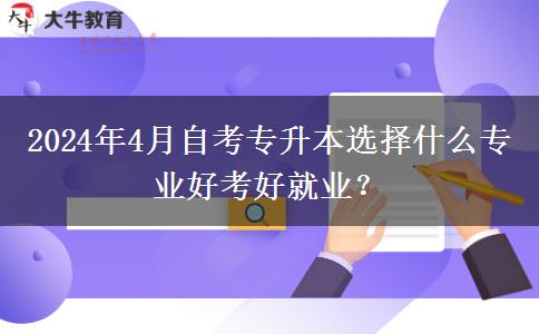 2024年4月自考专升本选择什么专业好考好就业？