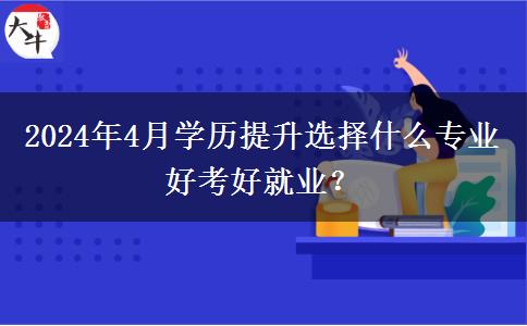 2024年4月学历提升选择什么专业好考好就业？