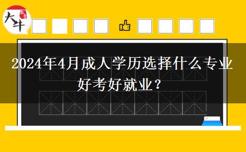 2024年4月成人学历选择什么专业好考好就业？