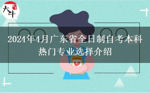 2024年4月广东省全日制自考本科热门专业选择介绍