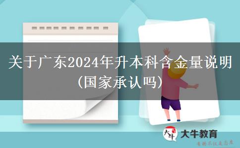 关于广东2024年升本科含金量说明(国家承认吗)