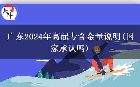 广东2024年高起专含金量说明(国家承认吗)