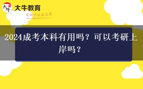 2024成考本科有用吗？可以考研上岸吗？