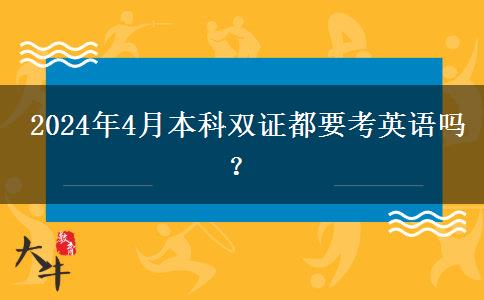  2024年4月本科双证都要考英语吗？