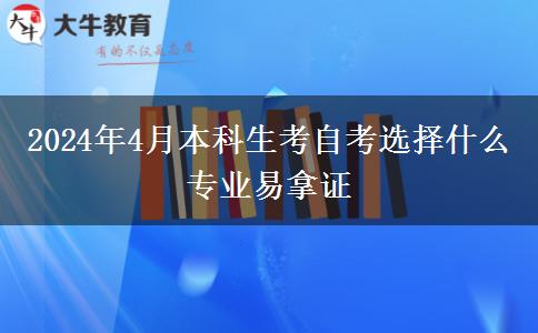 2024年4月本科生考自考选择什么专业易拿证