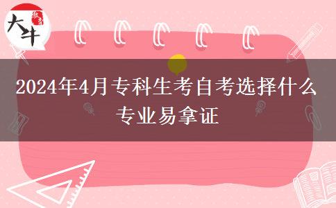 2024年4月专科生考自考选择什么专业易拿证