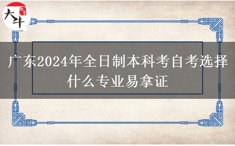 广东2024年全日制本科考自考选择什么专业易拿证