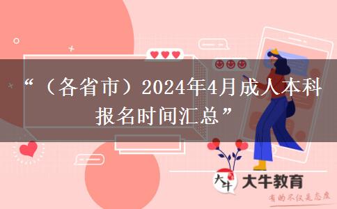 “（各省市）2024年4月成人本科报名时间汇总”