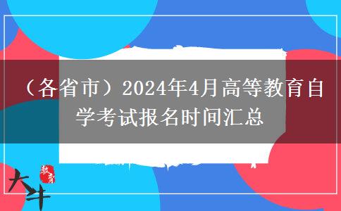 （各省市）2024年4月高等教育自学考试报名时间汇总