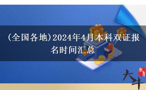 (全国各地)2024年4月本科双证报名时间汇总