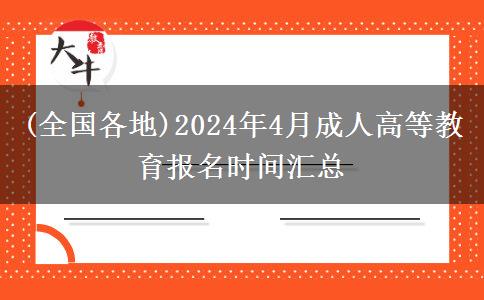 (全国各地)2024年4月成人高等教育报名时间汇总