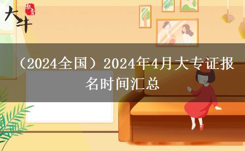 （2024全国）2024年4月大专证报名时间汇总