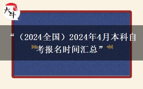 “（2024全国）2024年4月本科自考报名时间汇总”