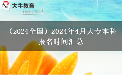 （2024全国）2024年4月大专本科报名时间汇总