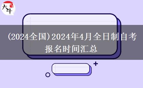 (2024全国)2024年4月全日制自考报名时间汇总