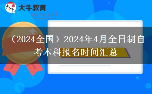 （2024全国）2024年4月全日制自考本科报名时间汇总