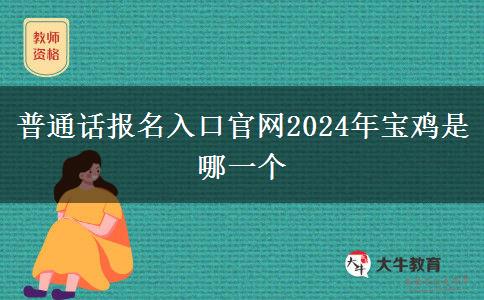 普通话报名入口官网2024年宝鸡是哪一个