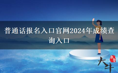 普通话报名入口官网2024年成绩查询入口