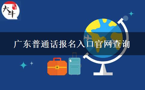 广东普通话报名入口官网查询