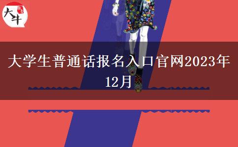 大学生普通话报名入口官网2023年12月