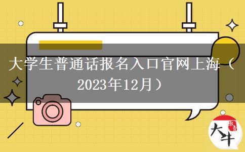 大学生普通话报名入口官网上海（2023年12月）