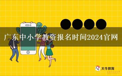 广东中小学教资报名时间2024官网