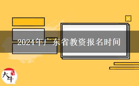 2024年广东省教资报名时间