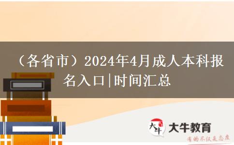 （各省市）2024年4月成人本科报名入口|时间汇总