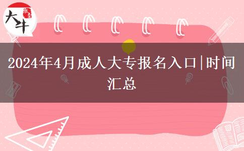 2024年4月成人大专报名入口|时间汇总