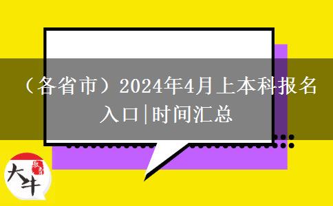 （各省市）2024年4月上本科报名入口|时间汇总