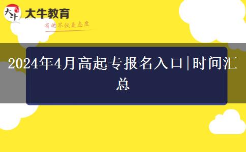 2024年4月高起专报名入口|时间汇总