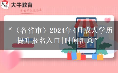 “（各省市）2024年4月成人学历提升报名入口|时间汇总”