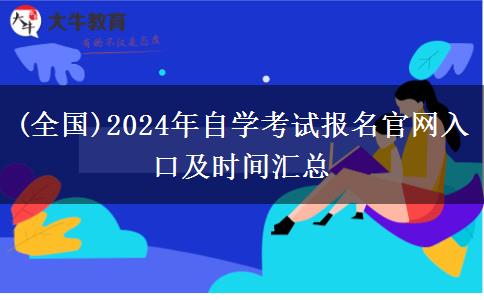 (全国)2024年自学考试报名官网入口及时间汇总