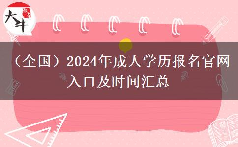 （全国）2024年成人学历报名官网入口及时间汇总