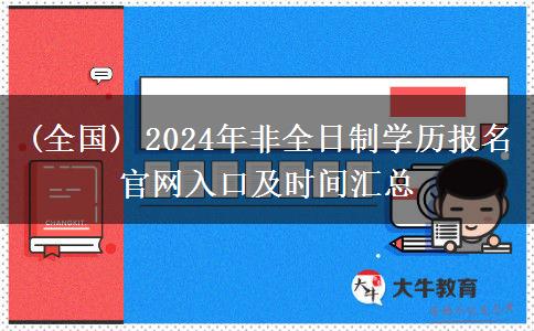 (全国) 2024年非全日制学历报名官网入口及时间汇总