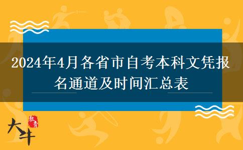 2024年4月各省市自考本科文凭报名通道及时间汇总表