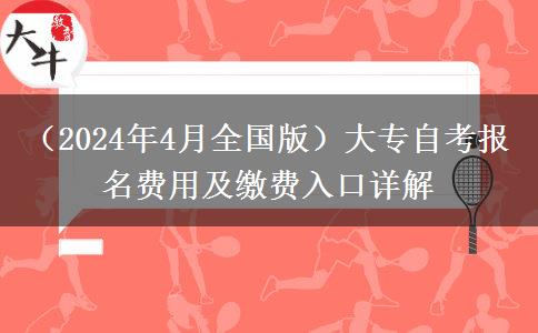 （2024年4月全国版）大专自考报名费用及缴费入口详解