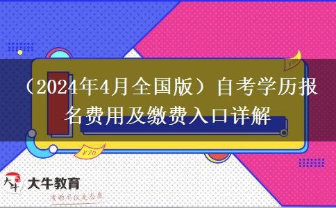 （2024年4月全国版）自考学历报名费用及缴费入口详解