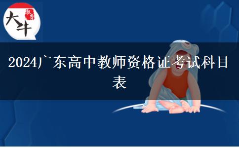 2024广东高中教师资格证考试科目表