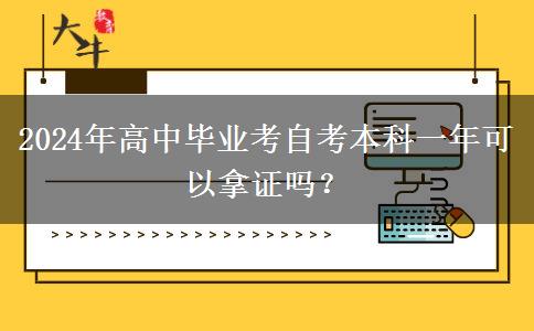 2024年高中毕业考自考本科一年可以拿证吗？