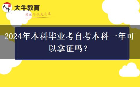 2024年本科毕业考自考本科一年可以拿证吗？