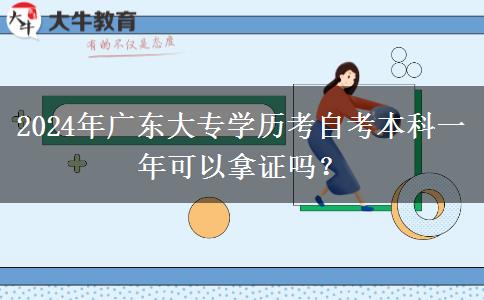 2024年广东大专学历考自考本科一年可以拿证吗？