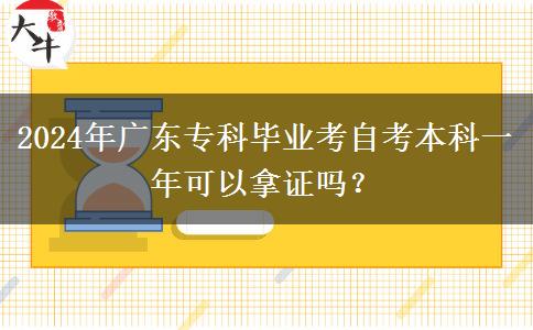2024年广东专科毕业考自考本科一年可以拿证吗？