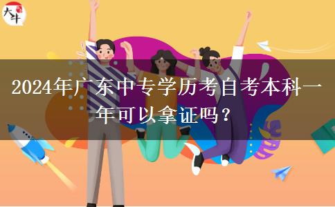 2024年广东中专学历考自考本科一年可以拿证吗？