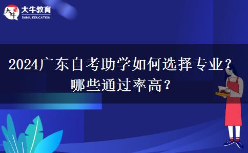 2024广东自考助学如何选择专业？哪些通过率高？